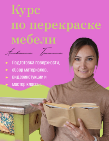 [Алевтина Гришина] [Декор] Курс по перекраске мебе_0.png